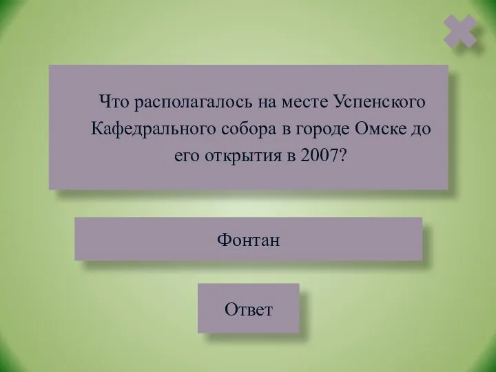 Что располагалось на месте Успенского Кафедрального собора в городе Омске до его