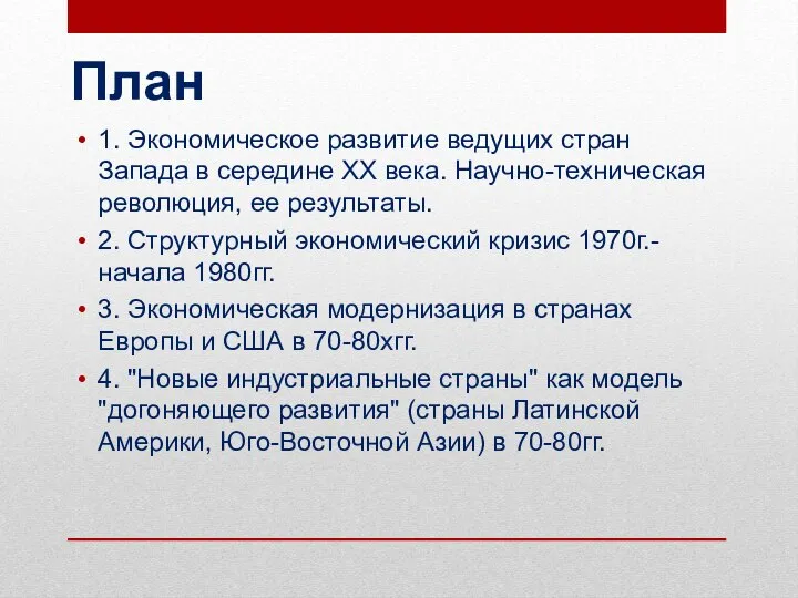 План 1. Экономическое развитие ведущих стран Запада в середине XX века. Научно-техническая