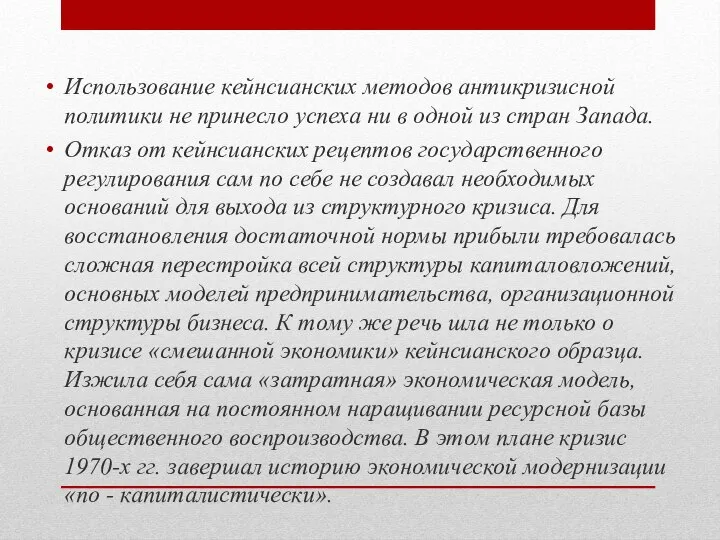 Использование кейнсианских методов антикризисной политики не принесло успеха ни в одной из