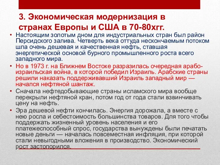 3. Экономическая модернизация в странах Европы и США в 70-80хгг. Настоящим золотым