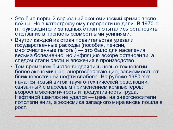 Это был первый серьезный экономический кризис после войны. Но в катастрофу ему