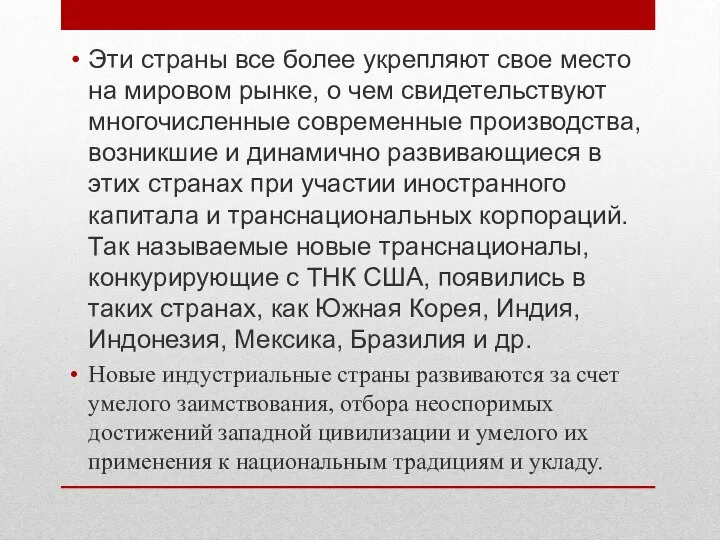 Эти страны все более укрепляют свое место на мировом рынке, о чем