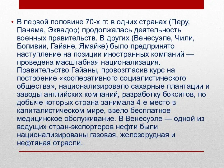 В первой половине 70-х гг. в одних странах (Перу, Панама, Эквадор) продолжалась