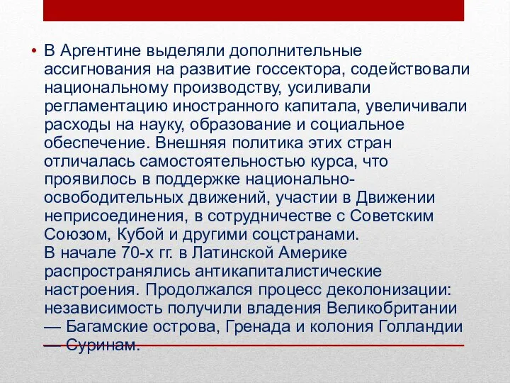 В Аргентине выделяли дополнительные ассигнования на развитие госсектора, содействовали национальному производству, усиливали