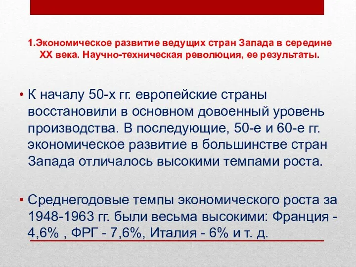 1.Экономическое развитие ведущих стран Запада в середине XX века. Научно-техническая революция, ее