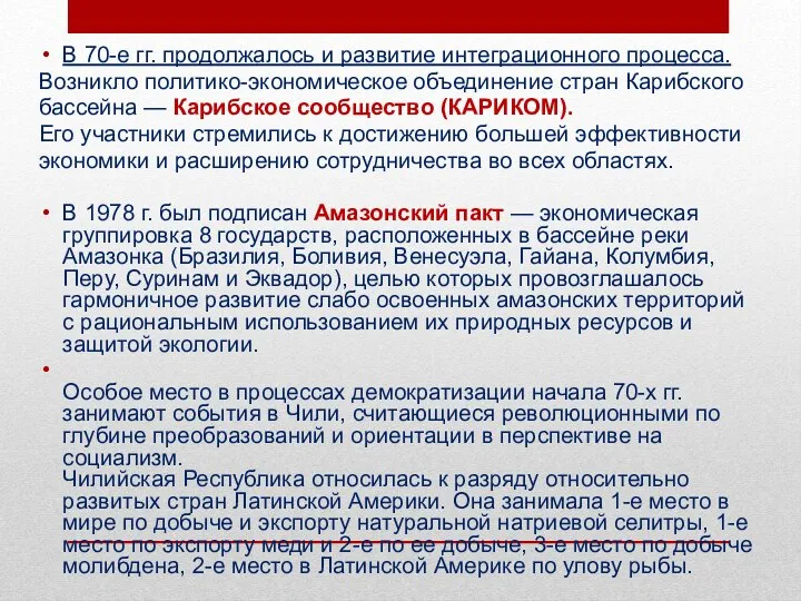 В 70-е гг. продолжалось и развитие интеграционного процесса. Возникло политико-экономическое объединение стран