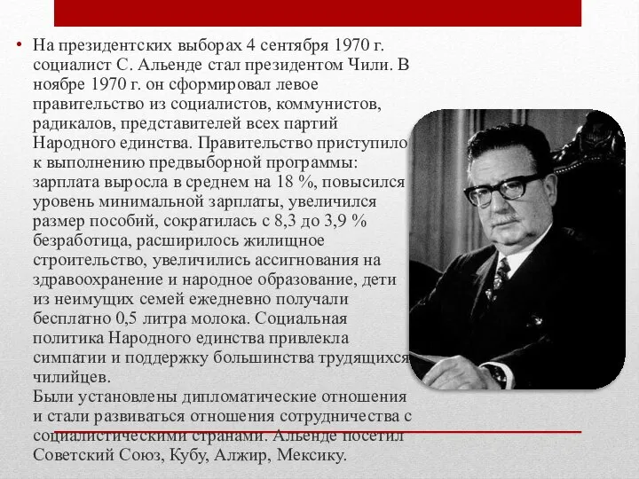 На президентских выборах 4 сентября 1970 г. социалист С. Альенде стал президентом