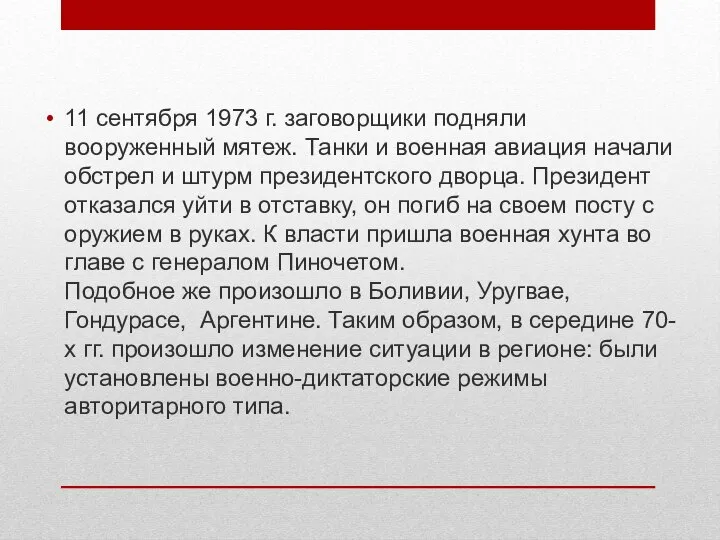 11 сентября 1973 г. заговорщики подняли вооруженный мятеж. Танки и военная авиация