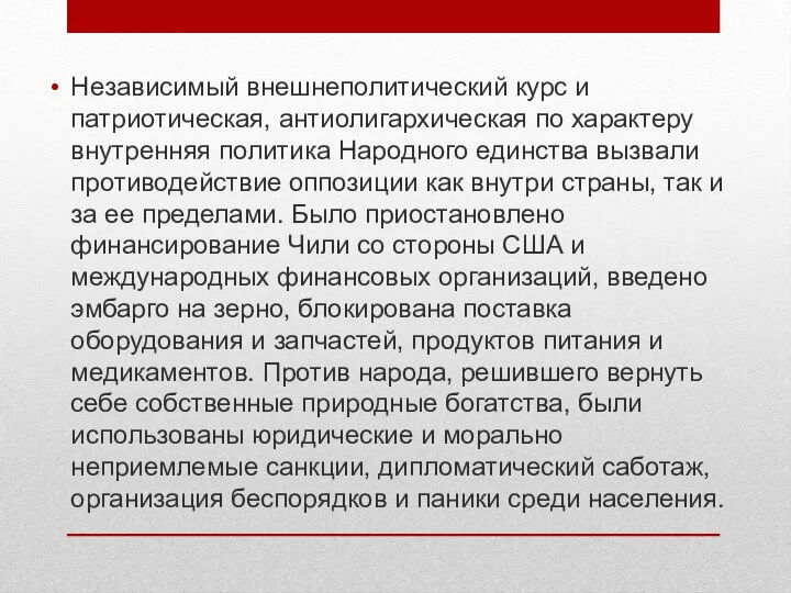 Независимый внешнеполитический курс и патриотическая, антиолигархическая по характеру внутренняя политика Народного единства