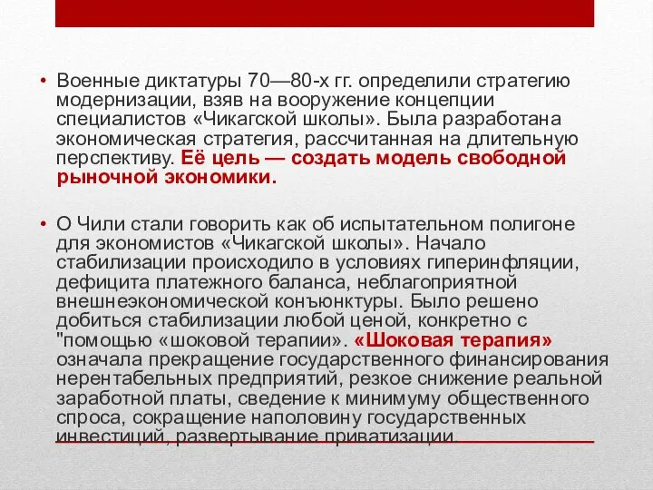 Военные диктатуры 70—80-х гг. определили стратегию модернизации, взяв на вооружение концепции специалистов