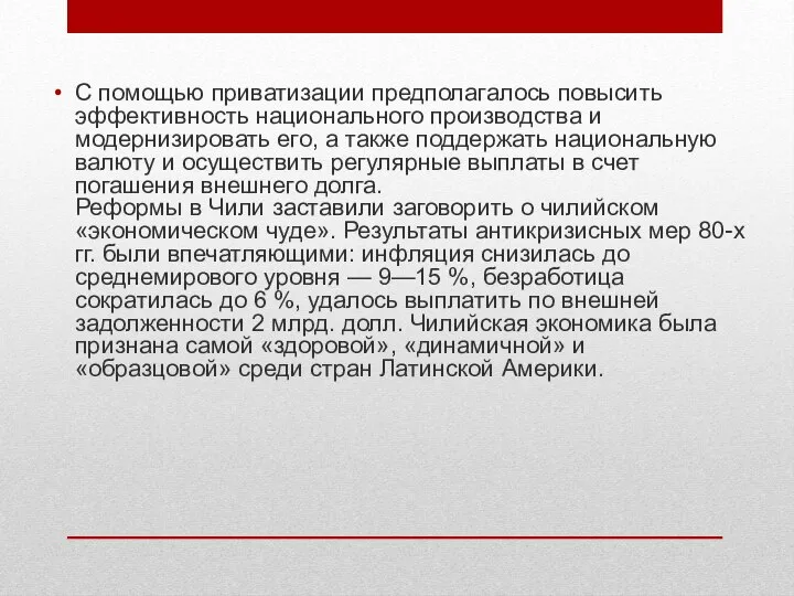 С помощью приватизации предполагалось повысить эффективность национального производства и модернизировать его, а