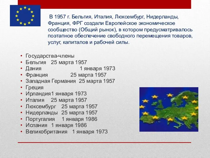 Государства-члены Бельгия 25 марта 1957 Дания 1 января 1973 Франция 25 марта