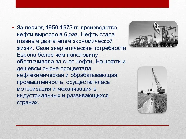 За период 1950-1973 гг. производство нефти выросло в 6 раз. Нефть стала