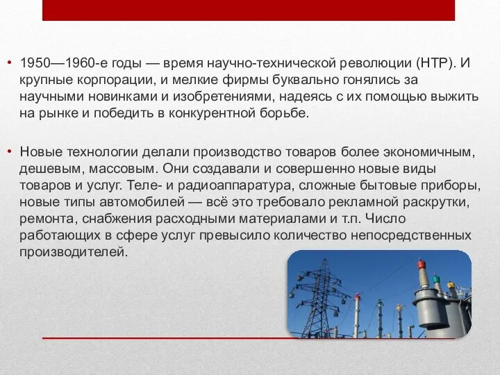 1950—1960-е годы — время научно-технической революции (НТР). И крупные корпорации, и мелкие