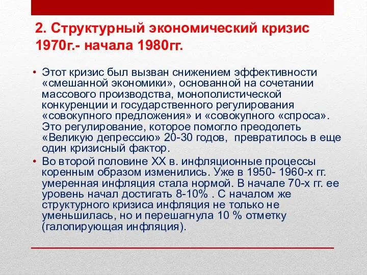 2. Структурный экономический кризис 1970г.- начала 1980гг. Этот кризис был вызван снижением