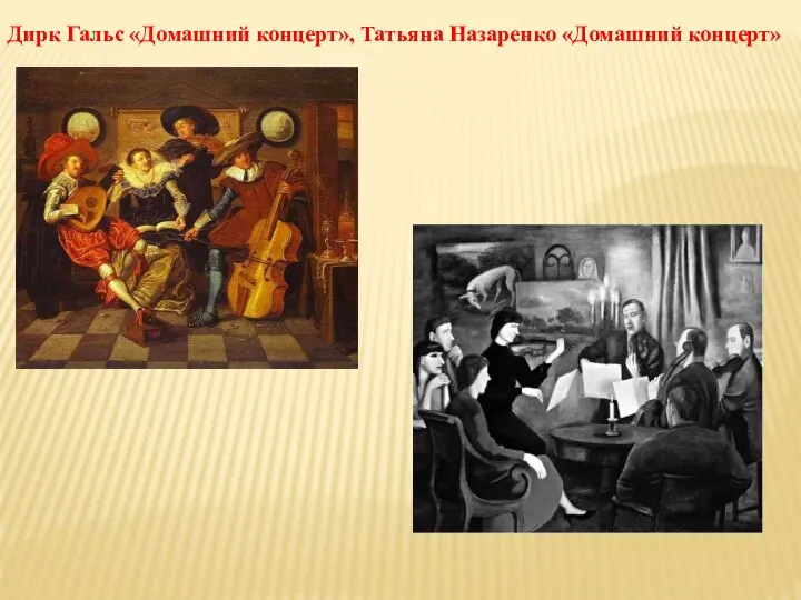 Дирк Гальс «Домашний концерт», Татьяна Назаренко «Домашний концерт»