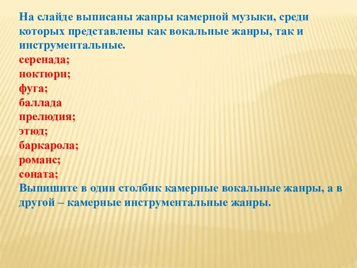 На слайде выписаны жанры камерной музыки, среди которых представлены как вокальные жанры,