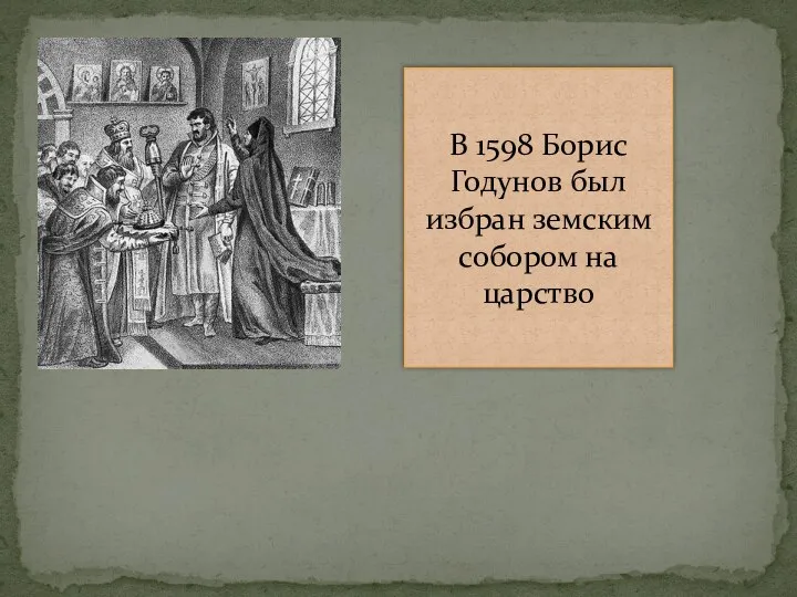 В 1598 Борис Годунов был избран земским собором на царство