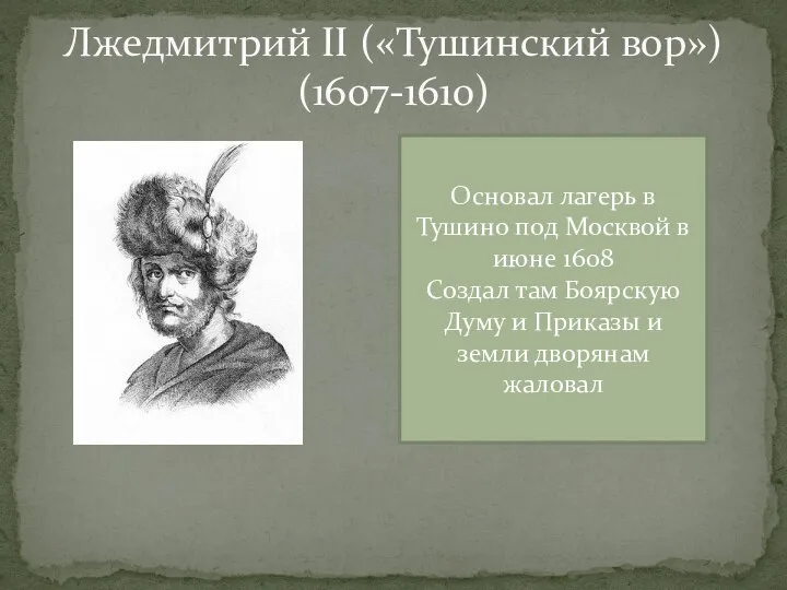 Лжедмитрий II («Тушинский вор») (1607-1610) Основал лагерь в Тушино под Москвой в