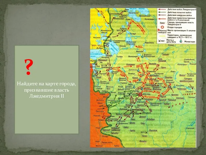 Найдите на карте города, признавшие власть Лжедмитрия II ?