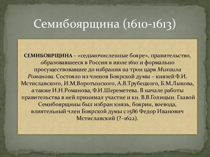 Семибоярщина (1610-1613) СЕМИБОЯРЩИНА – «седьмочисленные бояре», правительство, образовавшееся в России в июле
