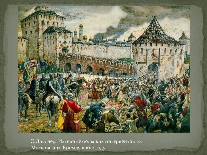 Э.Лисснер. Изгнание польских интервентов из Московского Кремля в 1612 году