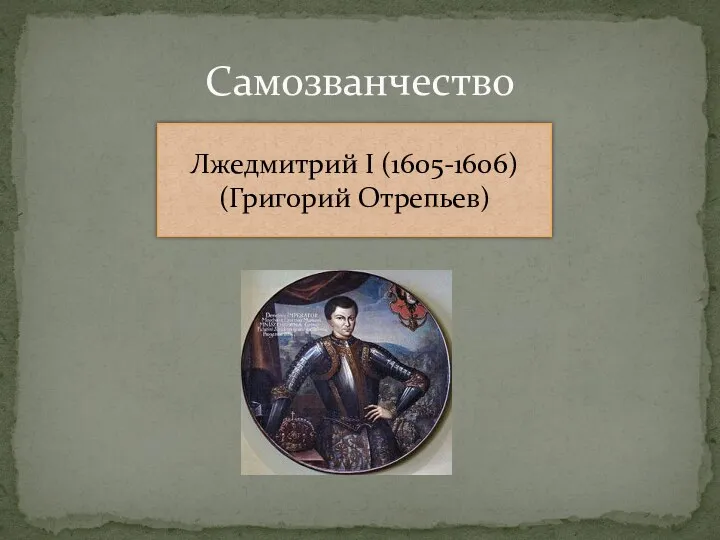 Самозванчество Лжедмитрий I (1605-1606) (Григорий Отрепьев)