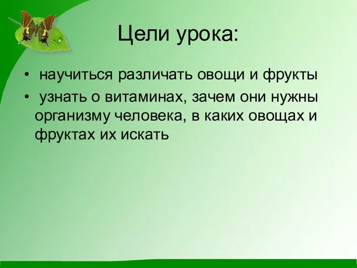 Цели урока: научиться различать овощи и фрукты узнать о витаминах, зачем они