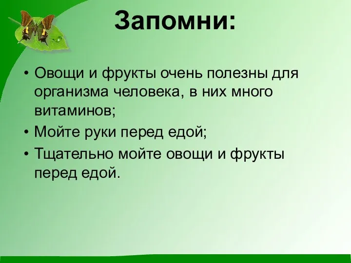 Запомни: Овощи и фрукты очень полезны для организма человека, в них много