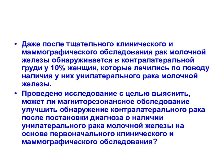 Даже после тщательного клинического и маммографического обследования рак молочной железы обнаруживается в