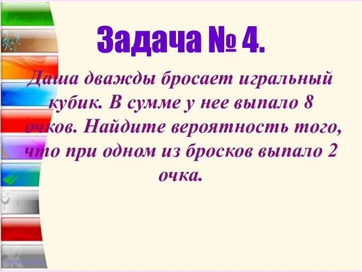 Задача № 4. Даша дважды бросает игральный кубик. В сумме у нее