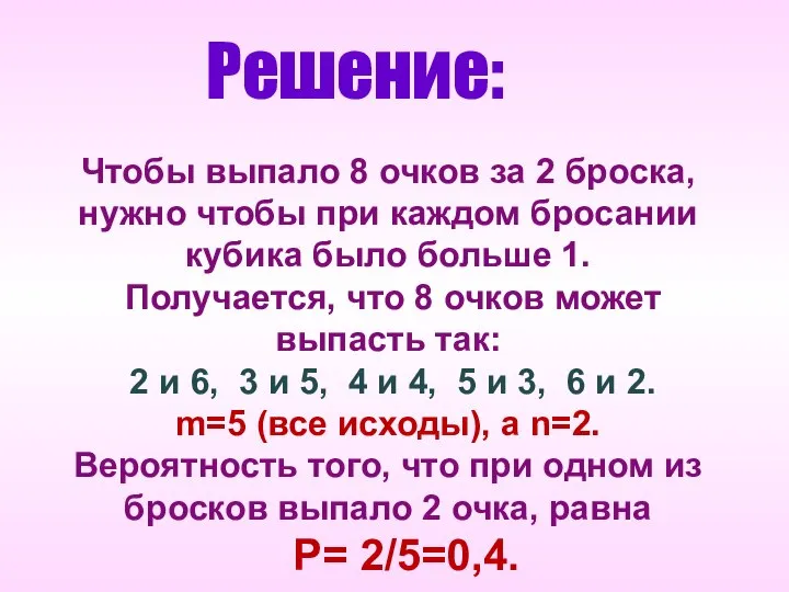 Решение: Чтобы выпало 8 очков за 2 броска, нужно чтобы при каждом