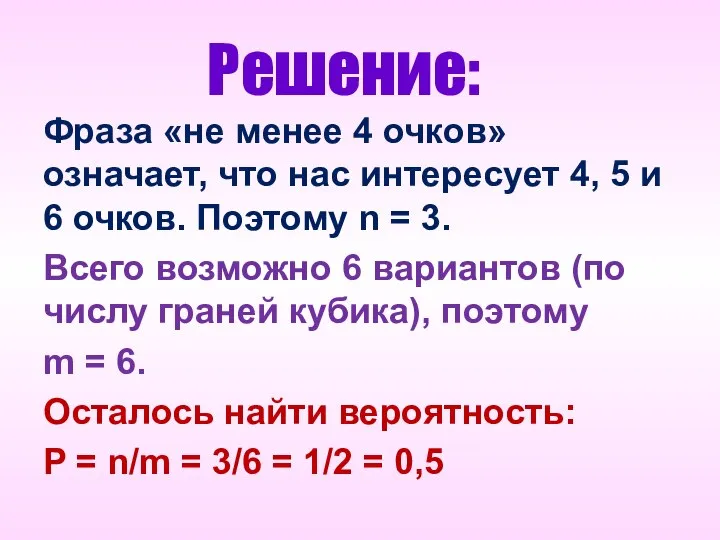 Решение: Фраза «не менее 4 очков» означает, что нас интересует 4, 5