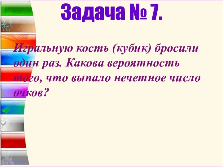 Задача № 7. Игральную кость (кубик) бросили один раз. Какова вероятность того,