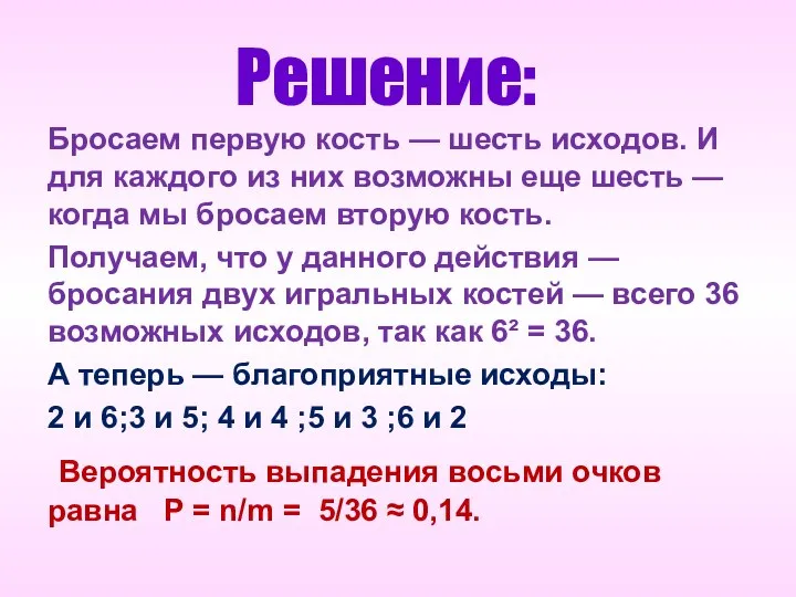 Решение: Бросаем первую кость — шесть исходов. И для каждого из них