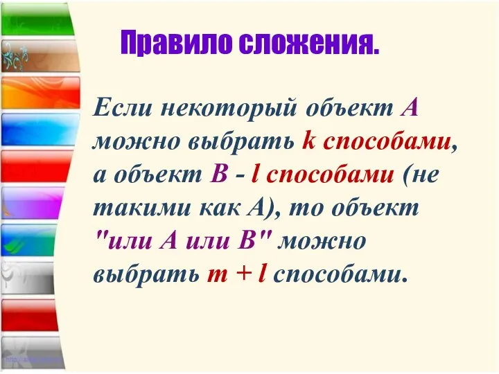 Правило сложения. Если некоторый объект A можно выбрать k способами, а объект