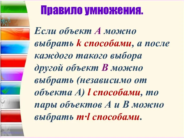 Правило умножения. Если объект А можно выбрать k способами, а после каждого