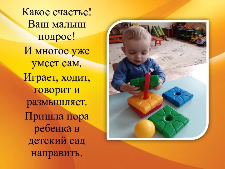 Какое счастье! Ваш малыш подрос! И многое уже умеет сам. Играет, ходит,