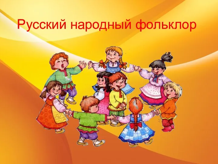 Русский народный фольклор
