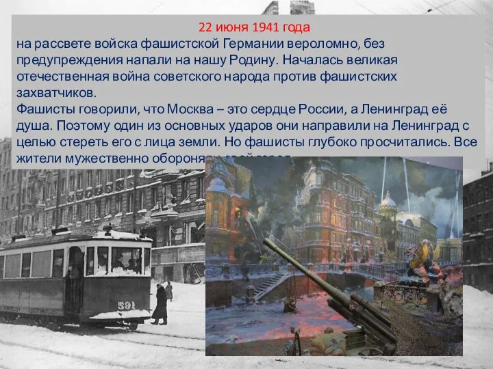 22 июня 1941 года на рассвете войска фашистской Германии вероломно, без предупреждения