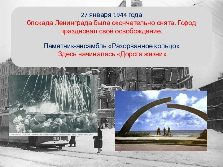 27 января 1944 года блокада Ленинграда была окончательно снята. Город праздновал своё