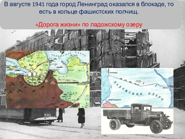 В августе 1941 года город Ленинград оказался в блокаде, то есть в