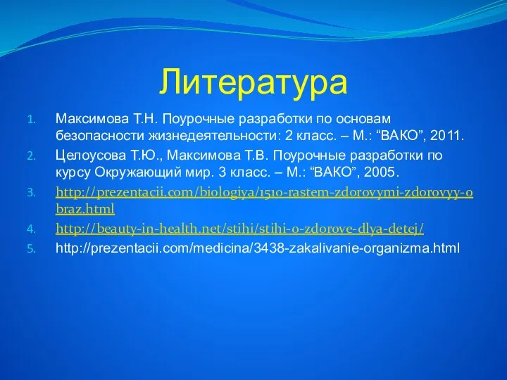 Литература Максимова Т.Н. Поурочные разработки по основам безопасности жизнедеятельности: 2 класс. –