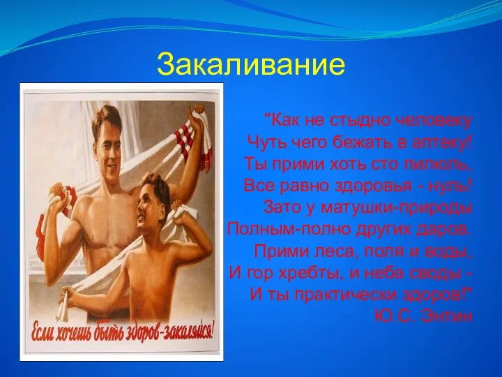 Закаливание "Как не стыдно человеку Чуть чего бежать в аптеку! Ты прими