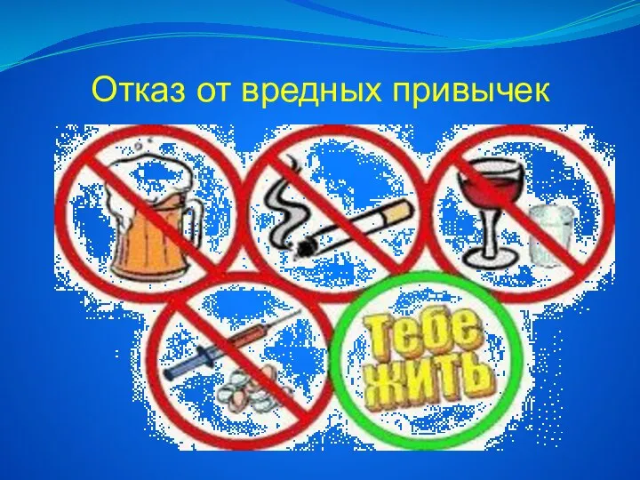 Отказ от вредных привычек