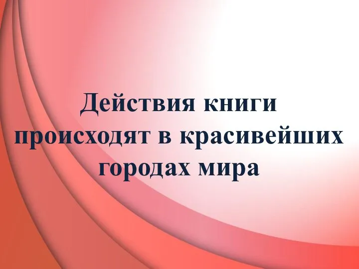 Действия книги происходят в красивейших городах мира