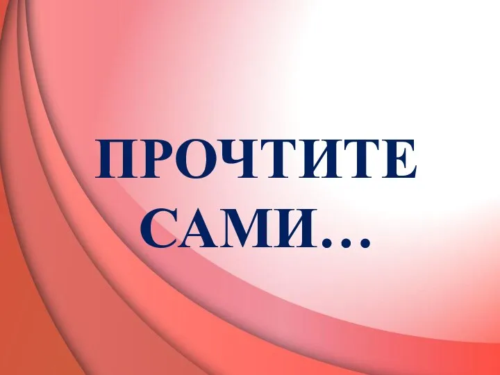 ПРОЧТИТЕ САМИ…