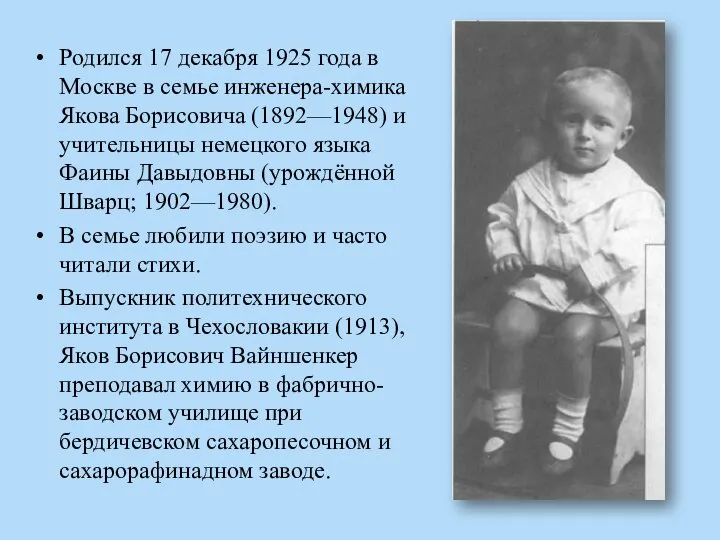 Родился 17 декабря 1925 года в Москве в семье инженера-химика Якова Борисовича