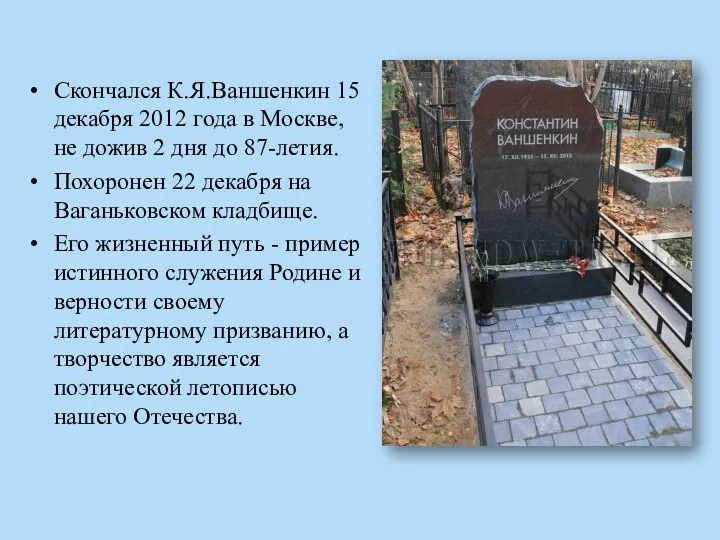 Скончался К.Я.Ваншенкин 15 декабря 2012 года в Москве, не дожив 2 дня