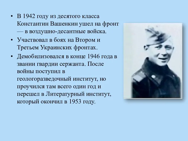 В 1942 году из десятого класса Константин Вашенкин ушел на фронт —